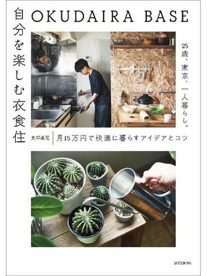 cover image of OKUDAIRA BASE 自分を楽しむ衣食住:25歳、東京、一人暮らし。月15万円で快適に暮らすアイデアとコツ: 本編